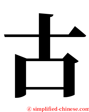 古 serif font
