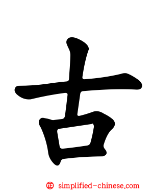 古