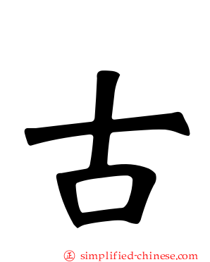 古