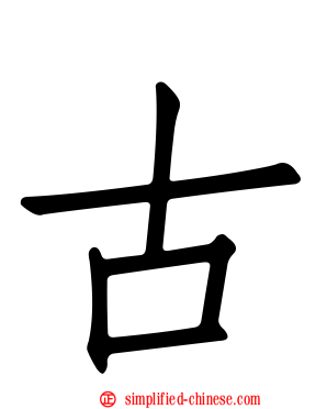 古