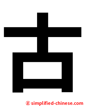 古