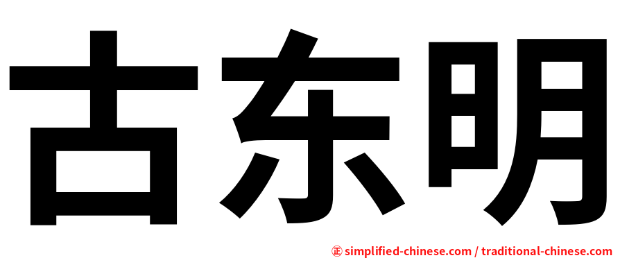 古东明