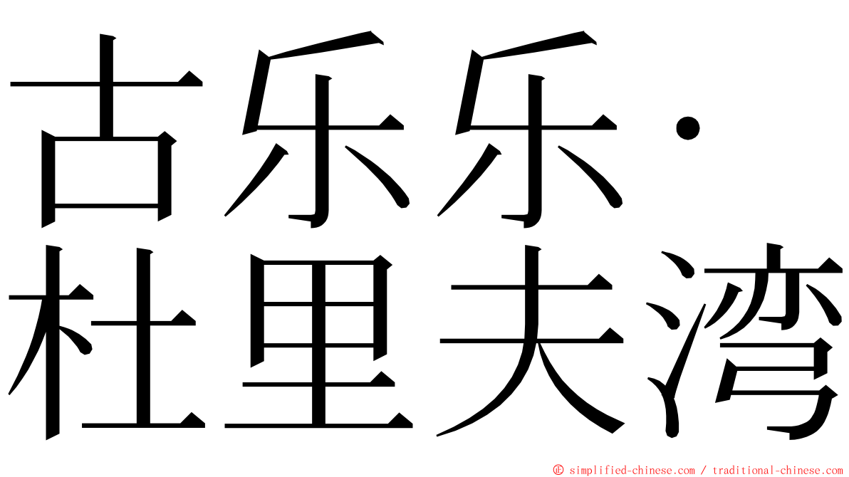 古乐乐‧杜里夫湾 ming font