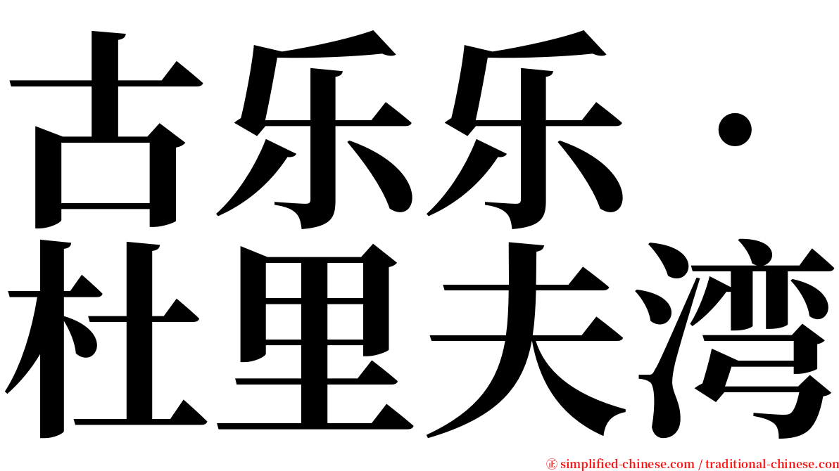 古乐乐‧杜里夫湾 serif font