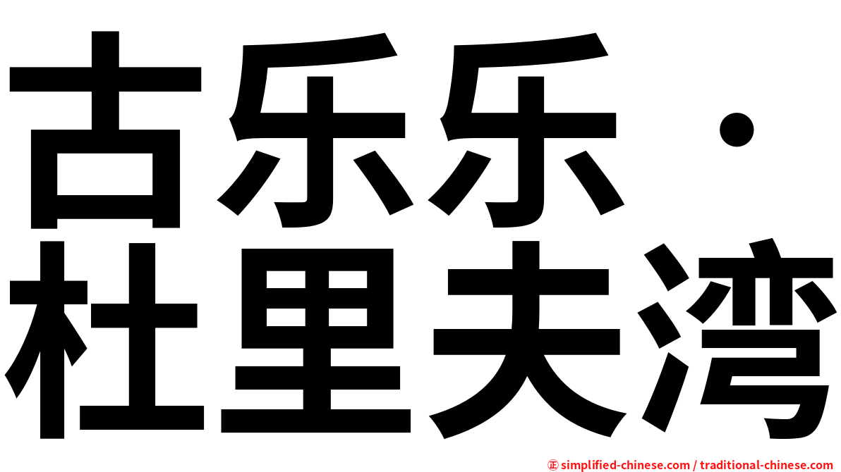 古乐乐‧杜里夫湾