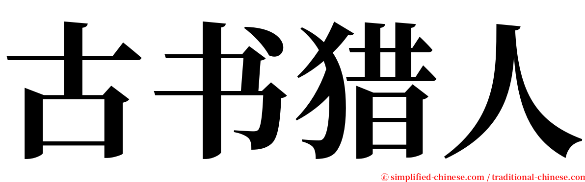 古书猎人 serif font