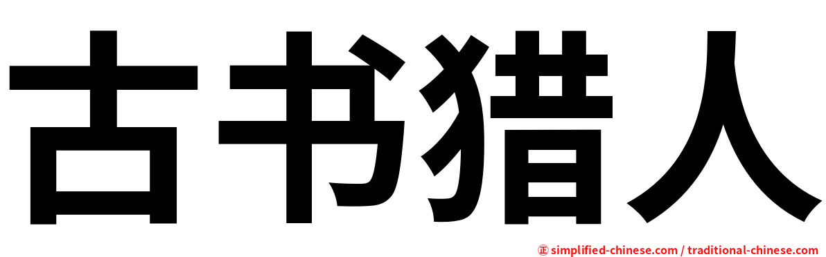 古书猎人