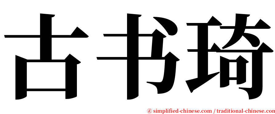 古书琦 serif font