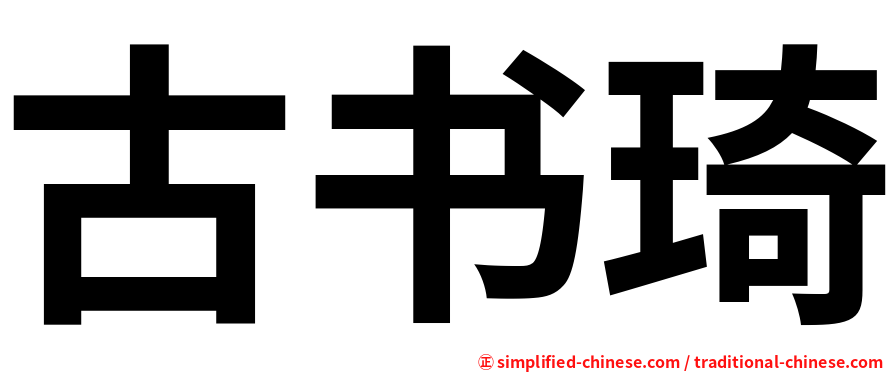 古书琦