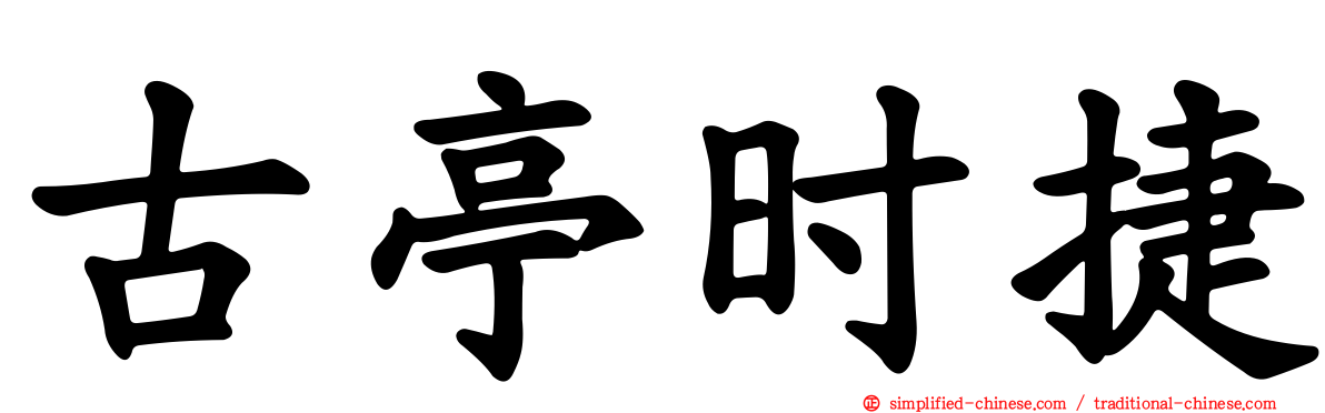 古亭时捷