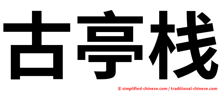 古亭栈