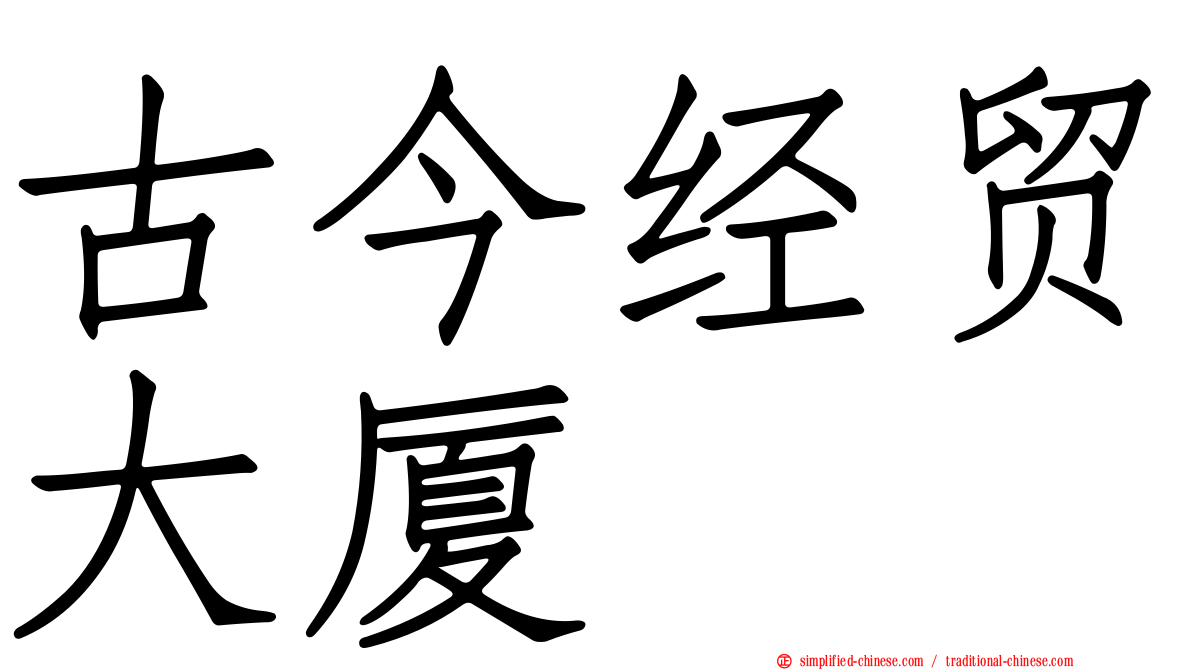 古今经贸大厦