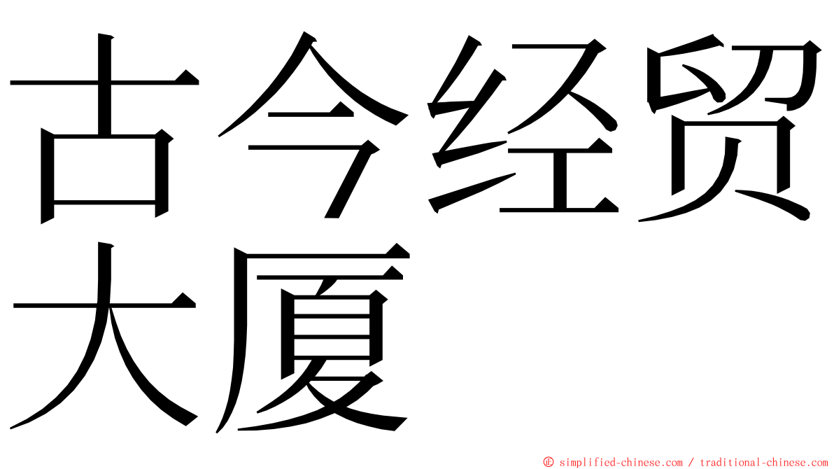 古今经贸大厦 ming font