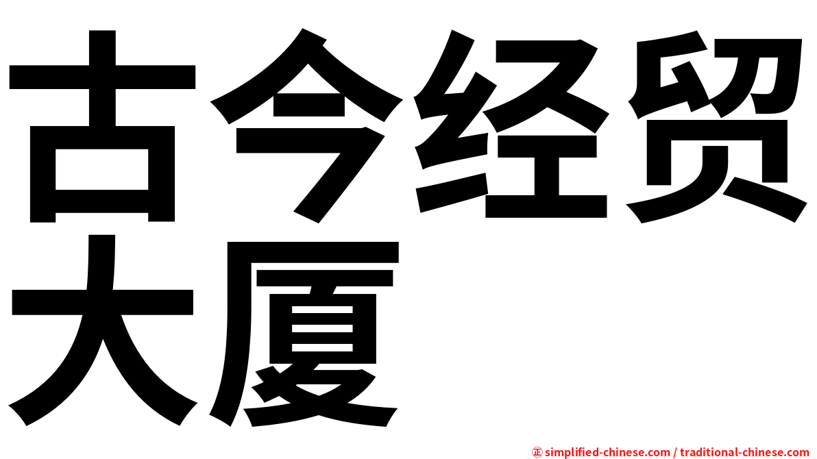 古今经贸大厦