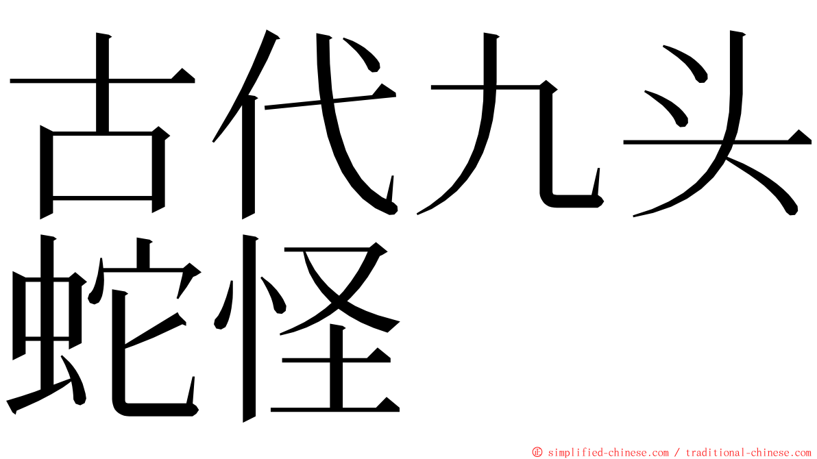 古代九头蛇怪 ming font