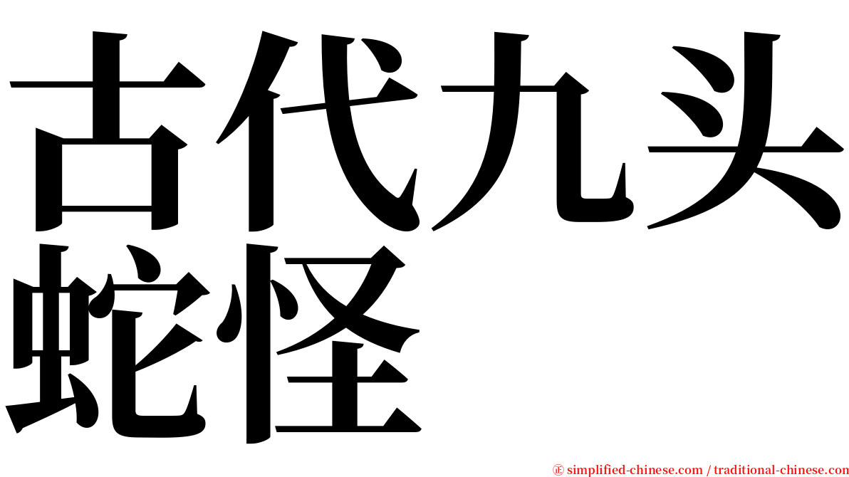 古代九头蛇怪 serif font