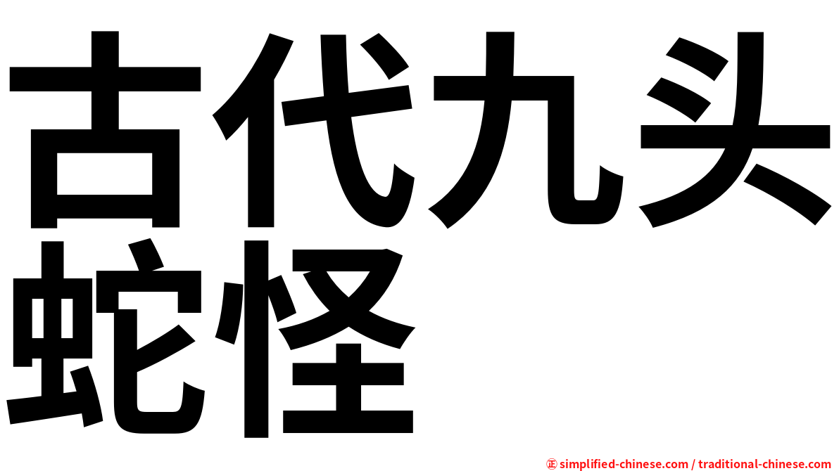 古代九头蛇怪