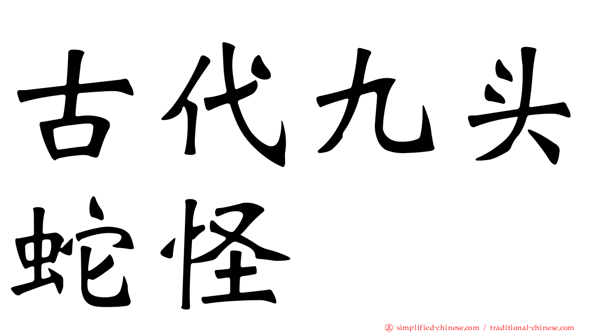 古代九头蛇怪