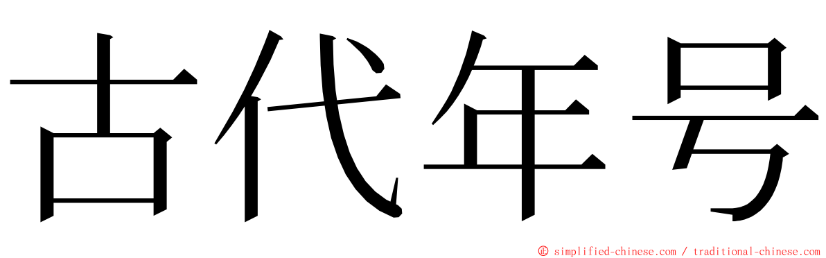 古代年号 ming font