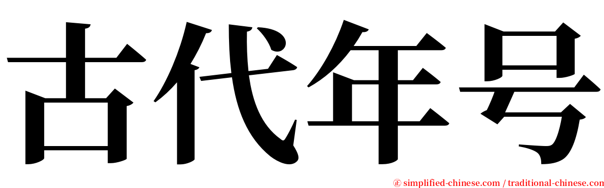古代年号 serif font
