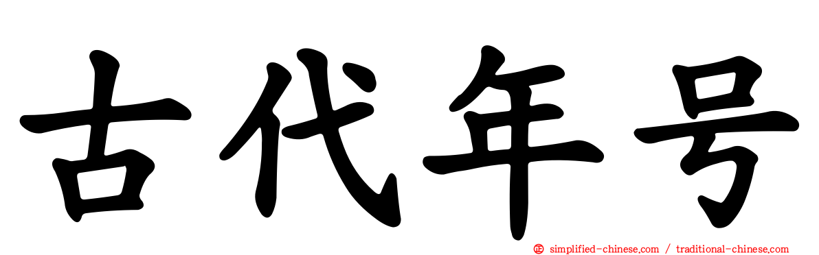 古代年号