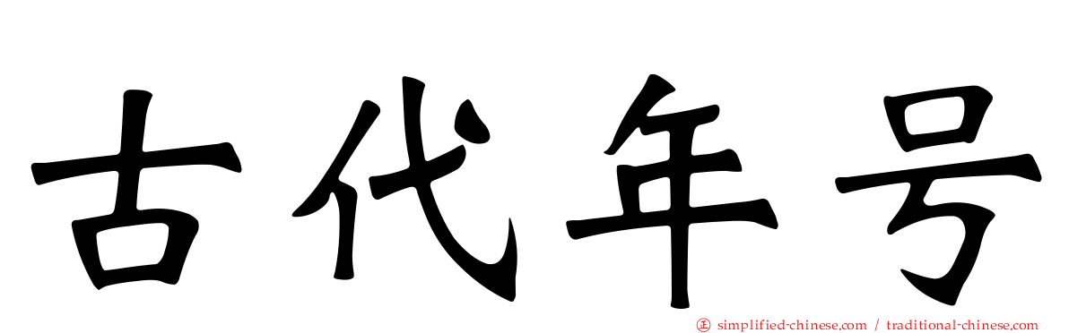 古代年号