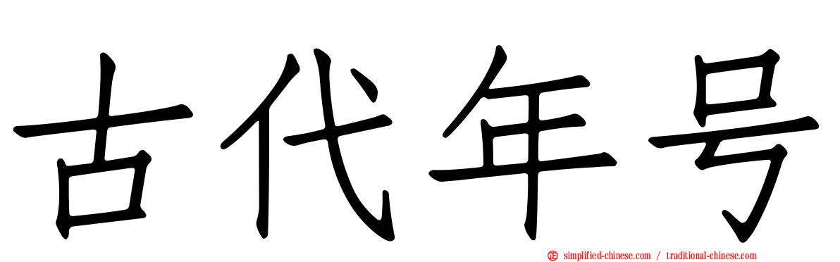古代年号