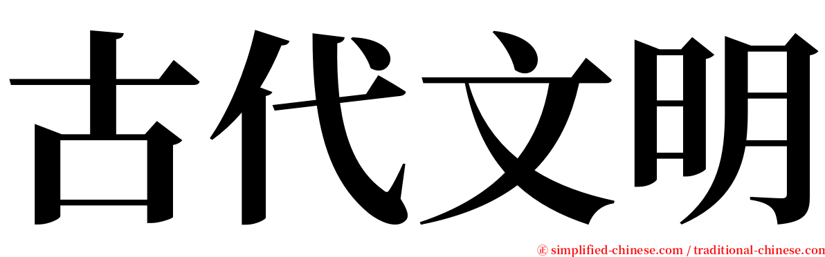 古代文明 serif font