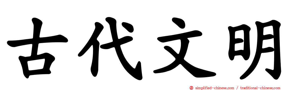 古代文明