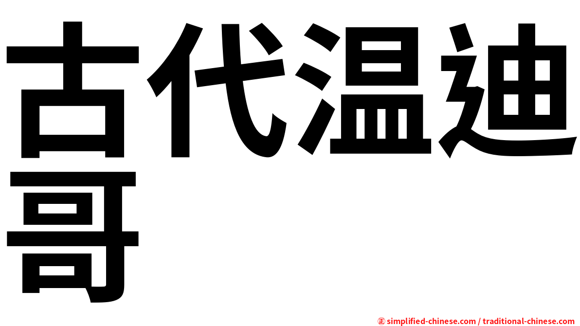 古代温迪哥