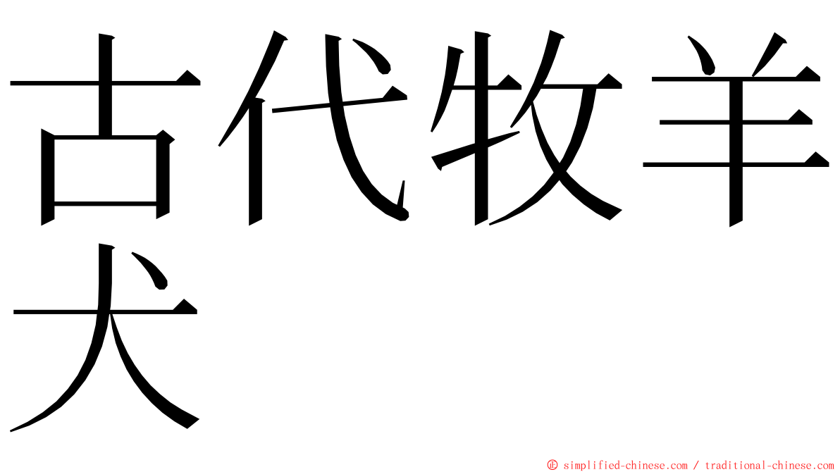 古代牧羊犬 ming font