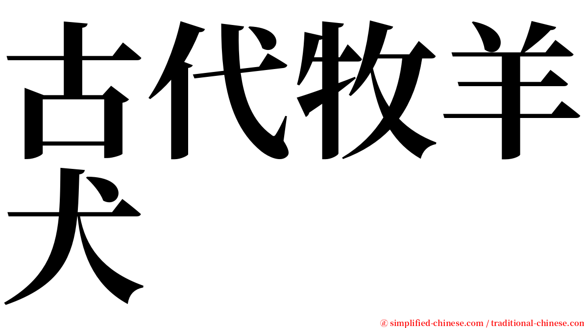 古代牧羊犬 serif font