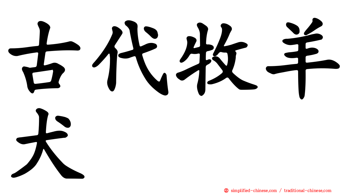 古代牧羊犬