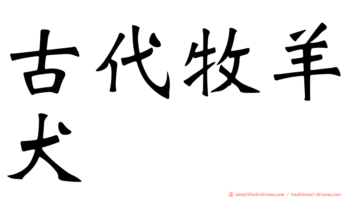 古代牧羊犬