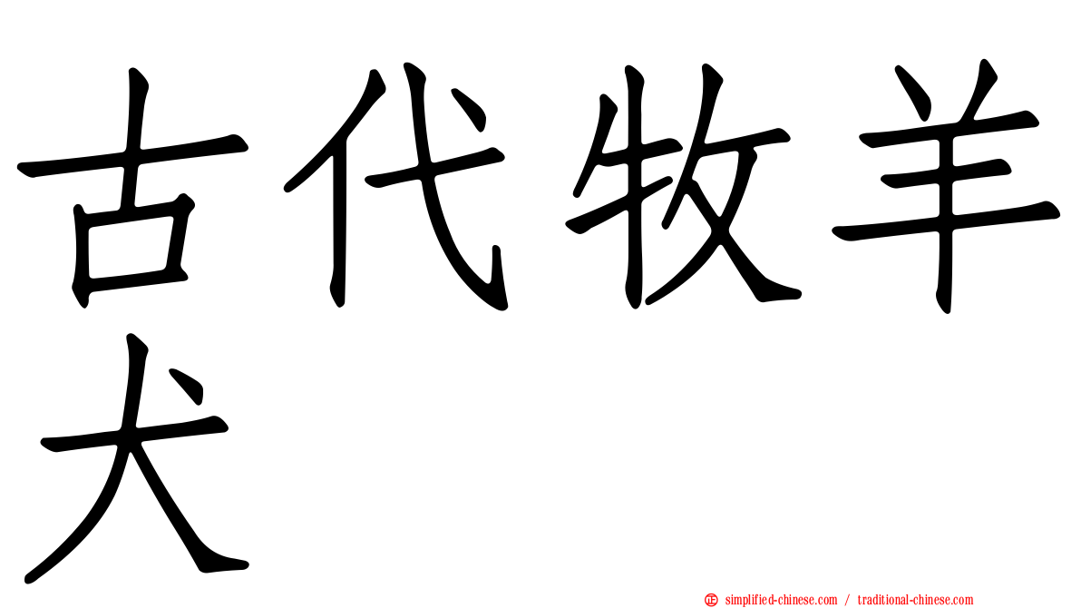 古代牧羊犬