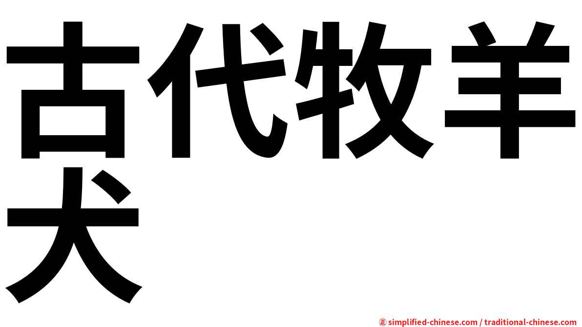 古代牧羊犬