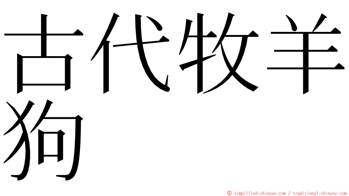 古代牧羊狗 ming font