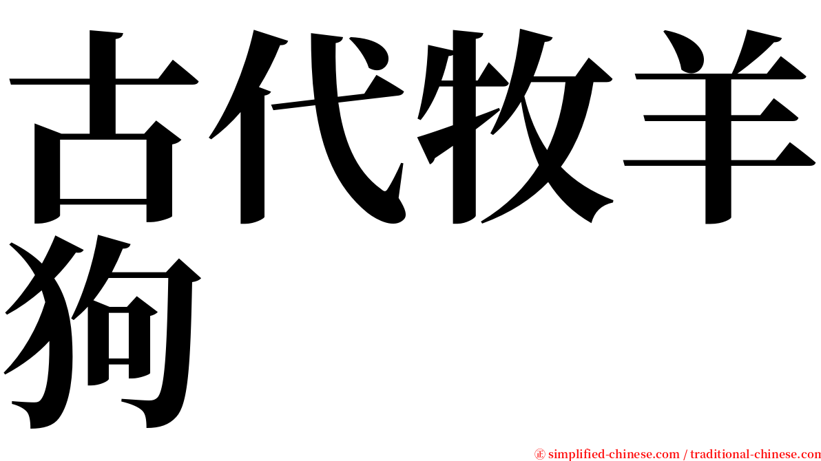 古代牧羊狗 serif font