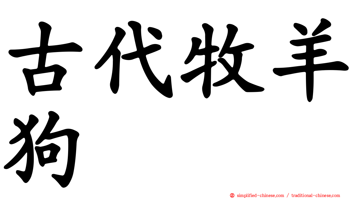 古代牧羊狗