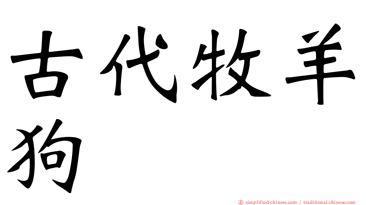 古代牧羊狗