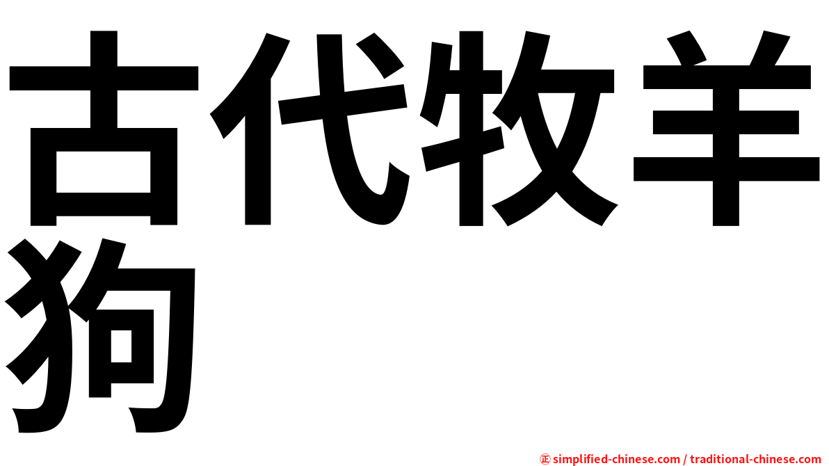 古代牧羊狗