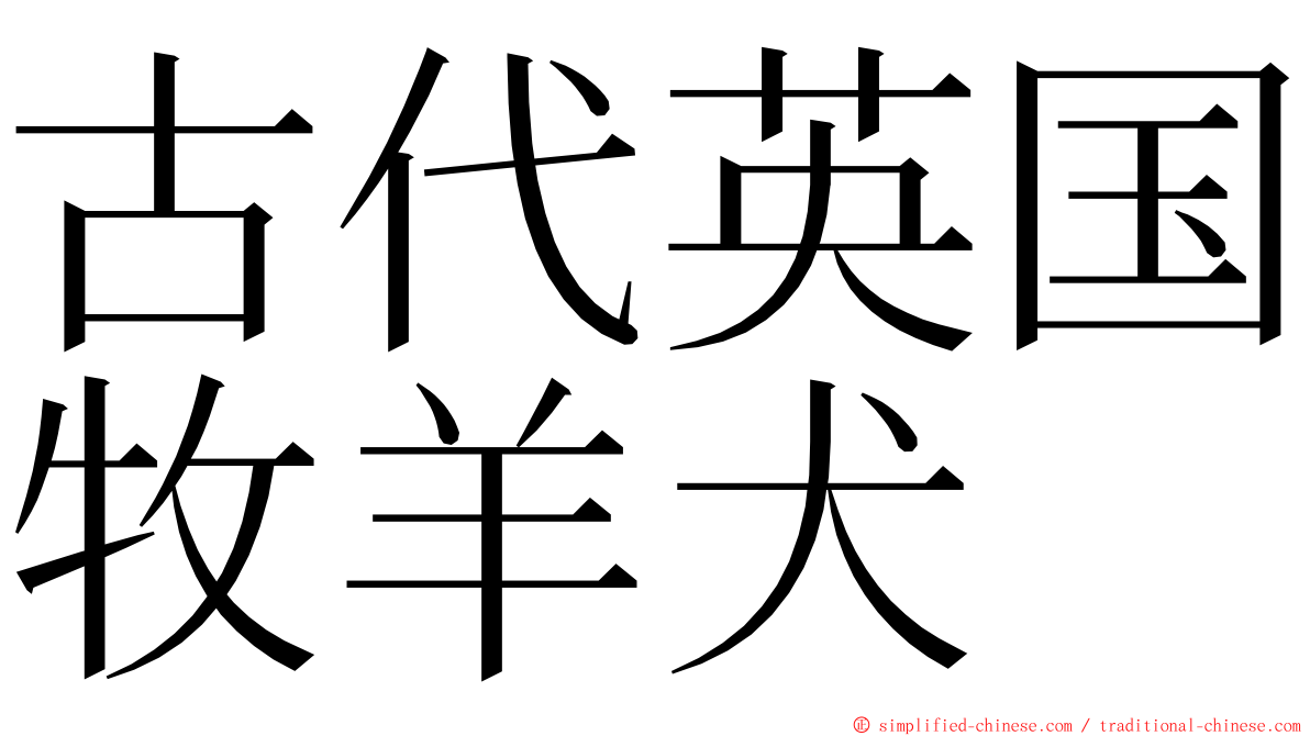 古代英国牧羊犬 ming font