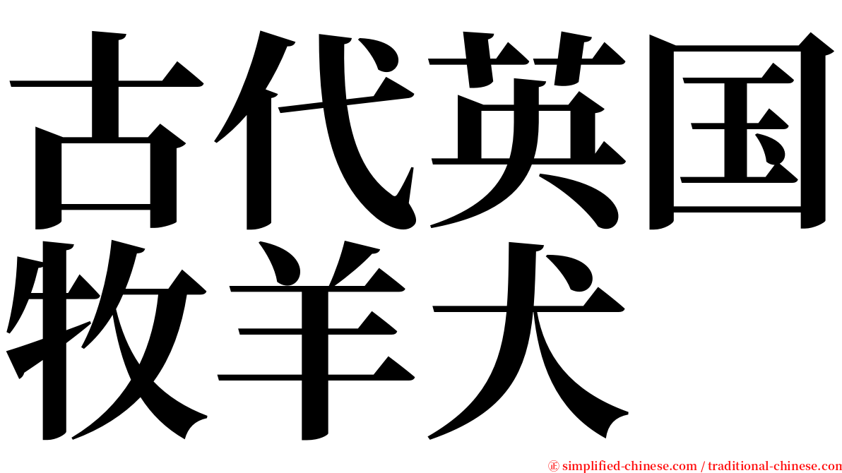 古代英国牧羊犬 serif font
