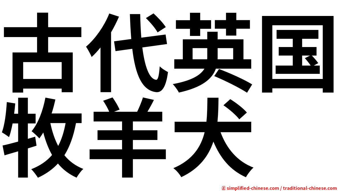 古代英国牧羊犬