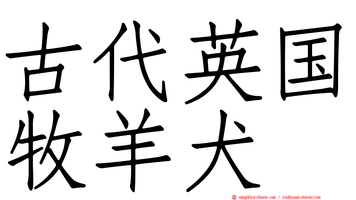 古代英国牧羊犬
