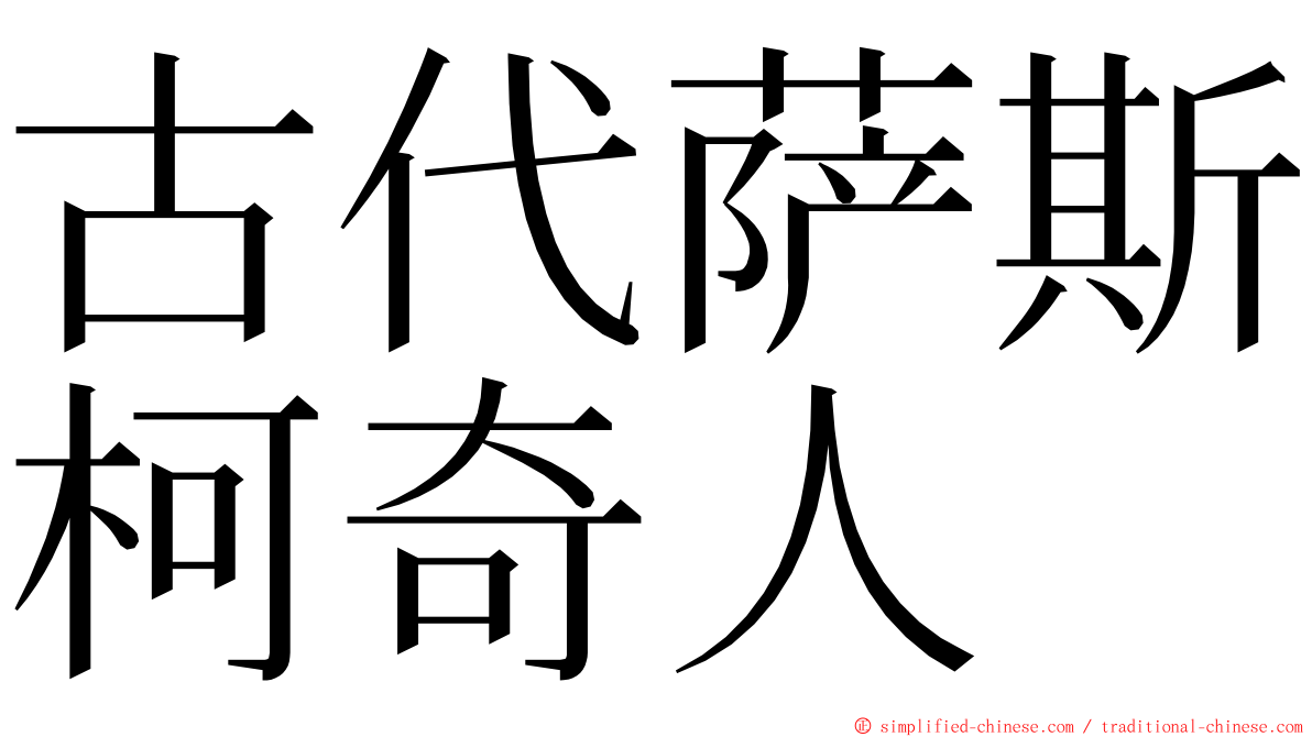 古代萨斯柯奇人 ming font