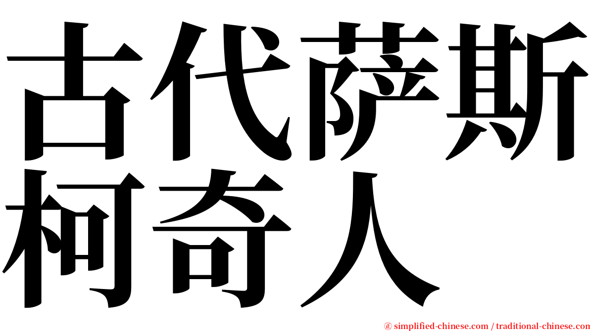 古代萨斯柯奇人 serif font