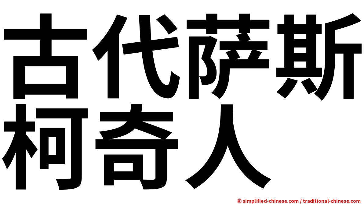 古代萨斯柯奇人