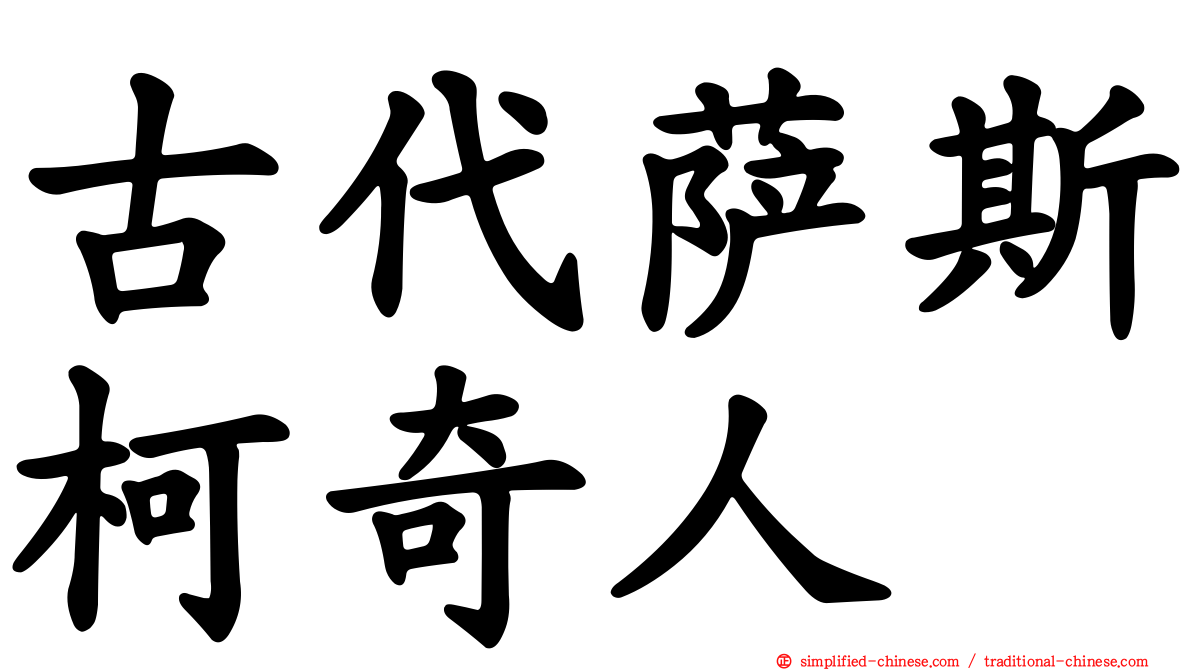 古代萨斯柯奇人