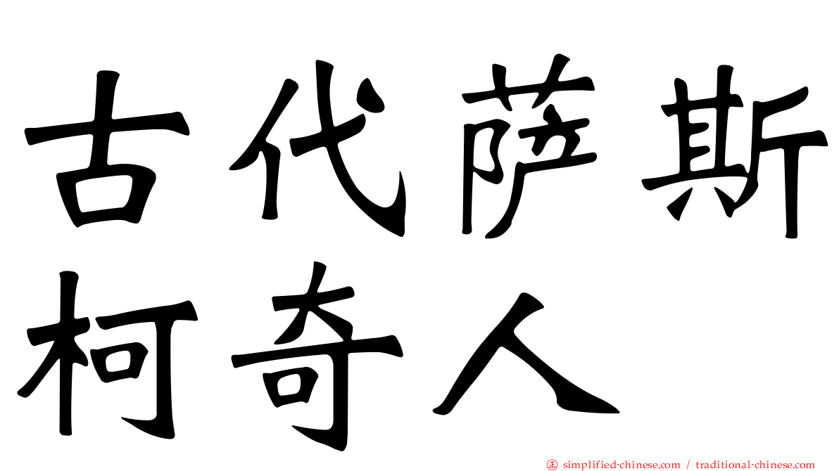 古代萨斯柯奇人